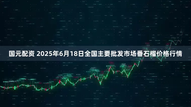 国元配资 2025年6月18日全国主要批发市场番石榴价格行情