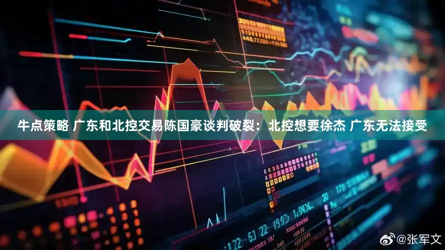牛点策略 广东和北控交易陈国豪谈判破裂：北控想要徐杰 广东无法接受