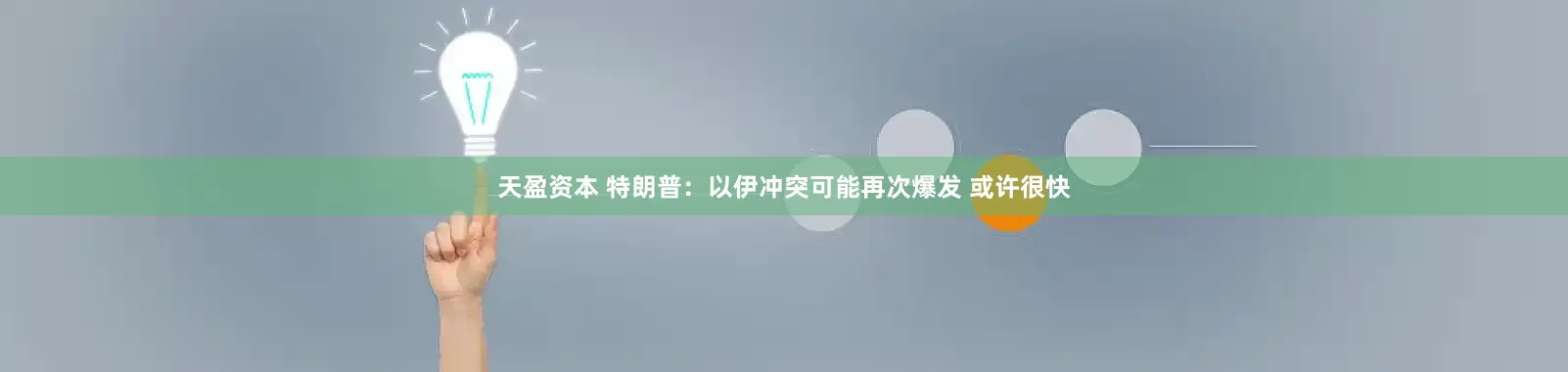 天盈资本 特朗普：以伊冲突可能再次爆发 或许很快