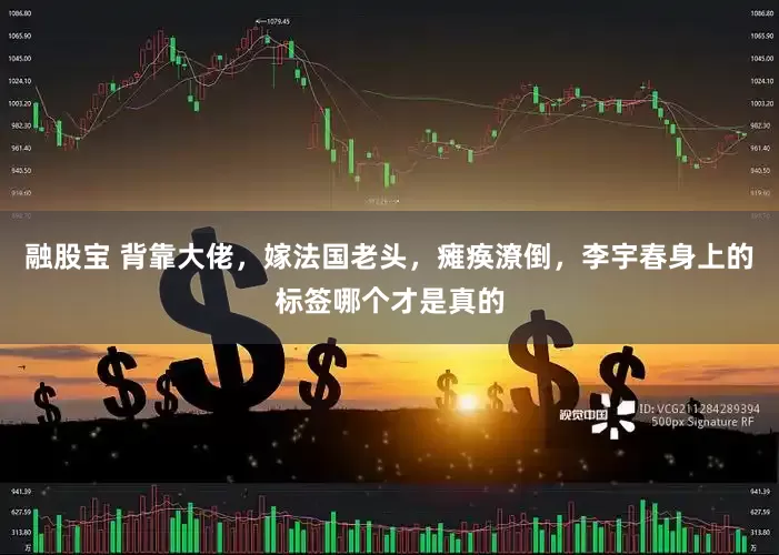 融股宝 背靠大佬，嫁法国老头，瘫痪潦倒，李宇春身上的标签哪个才是真的