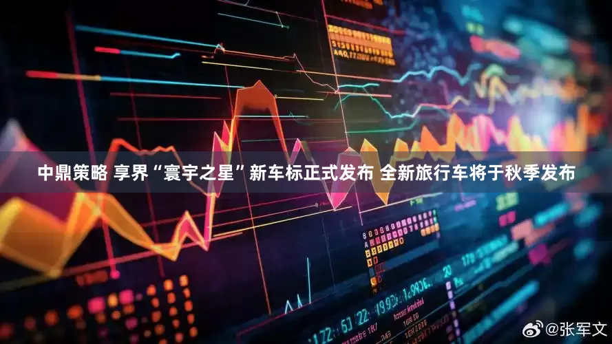 中鼎策略 享界“寰宇之星”新车标正式发布 全新旅行车将于秋季发布