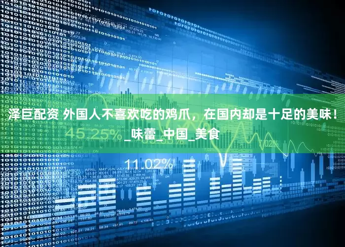 泽巨配资 外国人不喜欢吃的鸡爪，在国内却是十足的美味！_味蕾_中国_美食