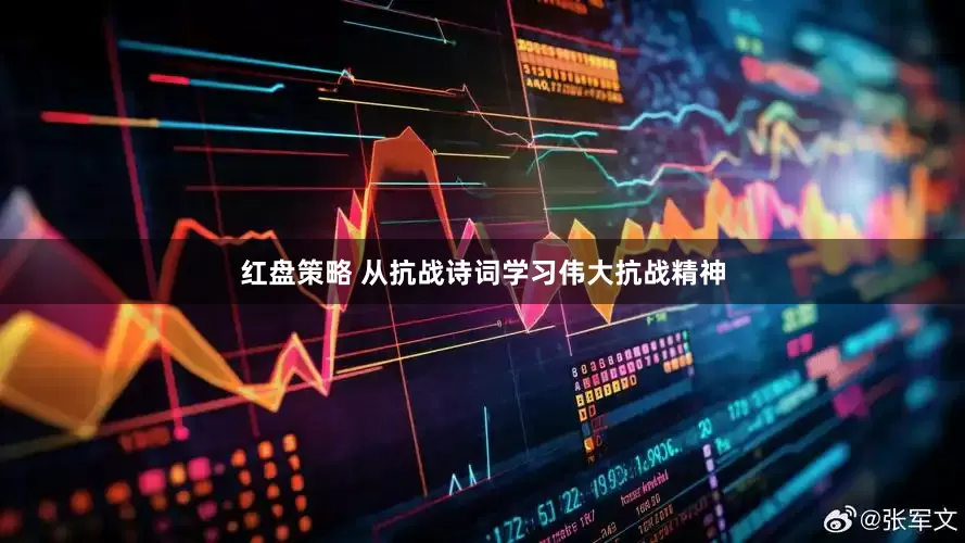 红盘策略 从抗战诗词学习伟大抗战精神