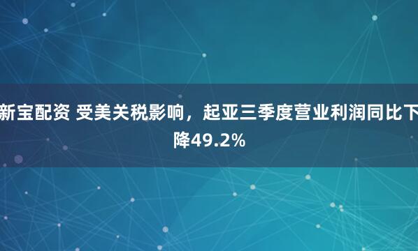 新宝配资 受美关税影响，起亚三季度营业利润同比下降49.2%