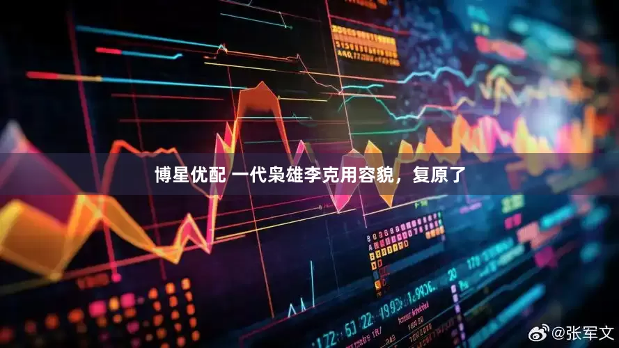 博星优配 一代枭雄李克用容貌，复原了
