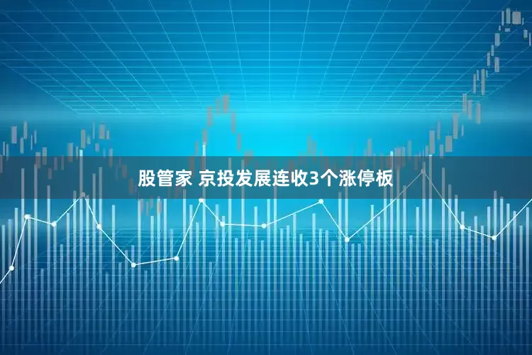 股管家 京投发展连收3个涨停板